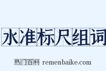 水准标尺组词是什么意思的图片